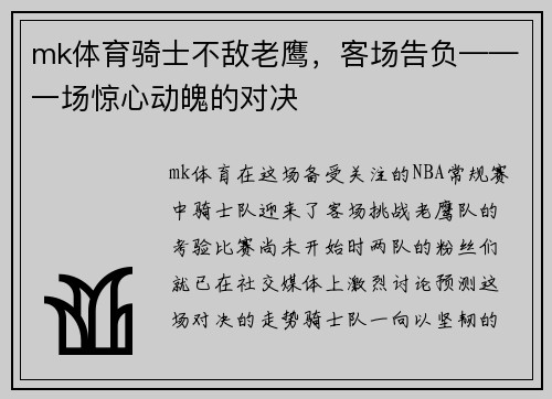 mk体育骑士不敌老鹰，客场告负——一场惊心动魄的对决