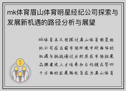 mk体育眉山体育明星经纪公司探索与发展新机遇的路径分析与展望
