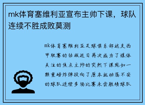 mk体育塞维利亚宣布主帅下课，球队连续不胜成败莫测