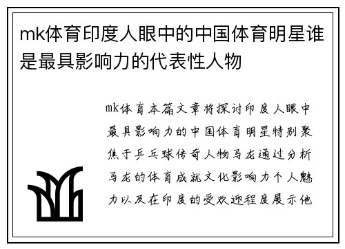 mk体育印度人眼中的中国体育明星谁是最具影响力的代表性人物