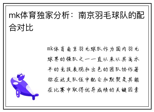 mk体育独家分析：南京羽毛球队的配合对比