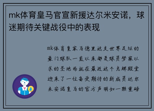 mk体育皇马官宣新援达尔米安诺，球迷期待关键战役中的表现