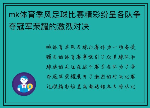 mk体育季风足球比赛精彩纷呈各队争夺冠军荣耀的激烈对决