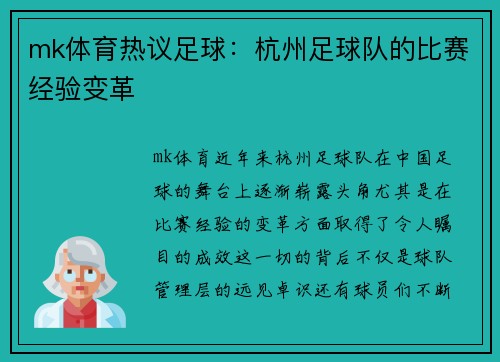 mk体育热议足球：杭州足球队的比赛经验变革