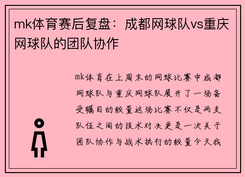 mk体育赛后复盘：成都网球队vs重庆网球队的团队协作